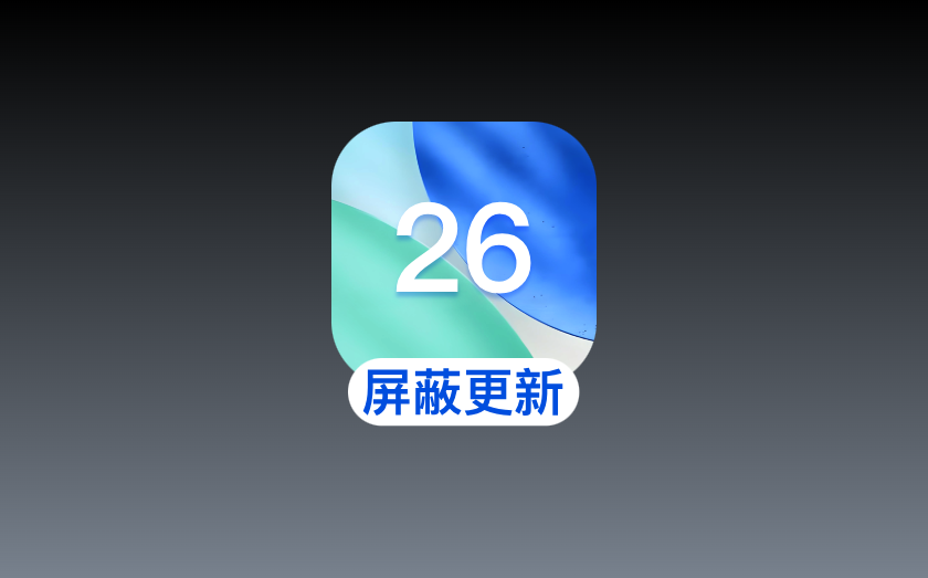 iOS 26系统更新烦人？爱思助手一键屏蔽教程来了